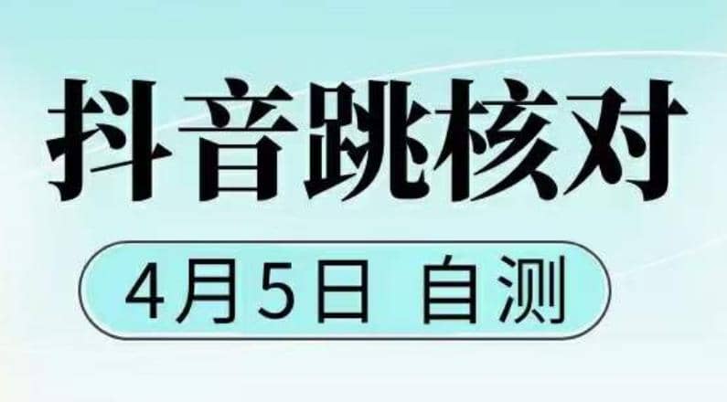 抖音0405最新注册跳核对，已测试，有概率，有需要的自测，随时失效-小二项目网