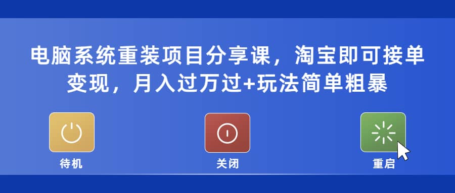 电脑系统重装项目分享课，淘宝即可接单变现-小二项目网