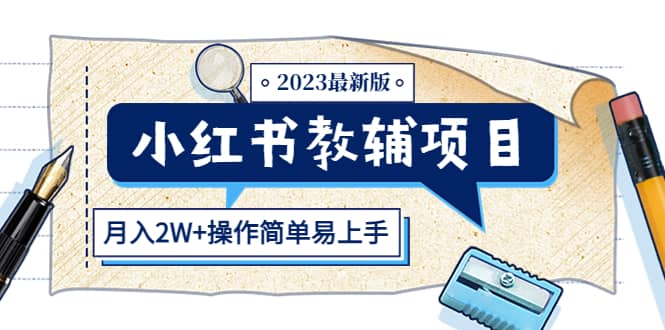 小红书教辅项目2023最新版：收益上限高（月2W 操作简单易上手）-小二项目网