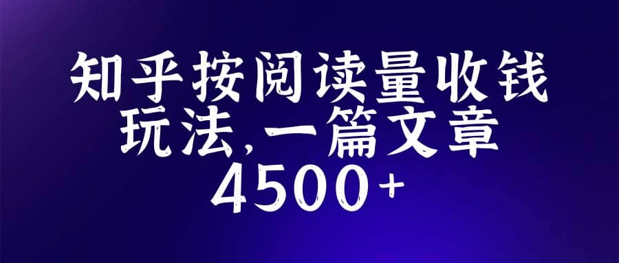 知乎创作最新招募玩法，一篇文章最高4500【详细玩法教程】-小二项目网