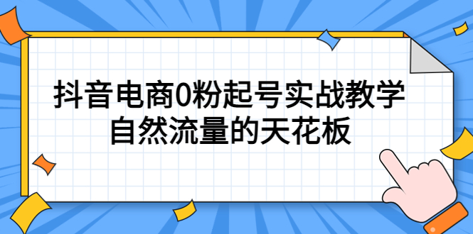 4月最新线上课，抖音电商0粉起号实战教学，自然流量的天花板-小二项目网