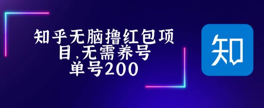 最新知乎撸红包项长久稳定项目，稳定轻松撸低保【详细玩法教程】-小二项目网