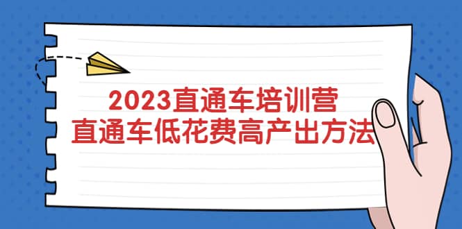 2023直通车培训营：直通车低花费-高产出的方法公布-小二项目网