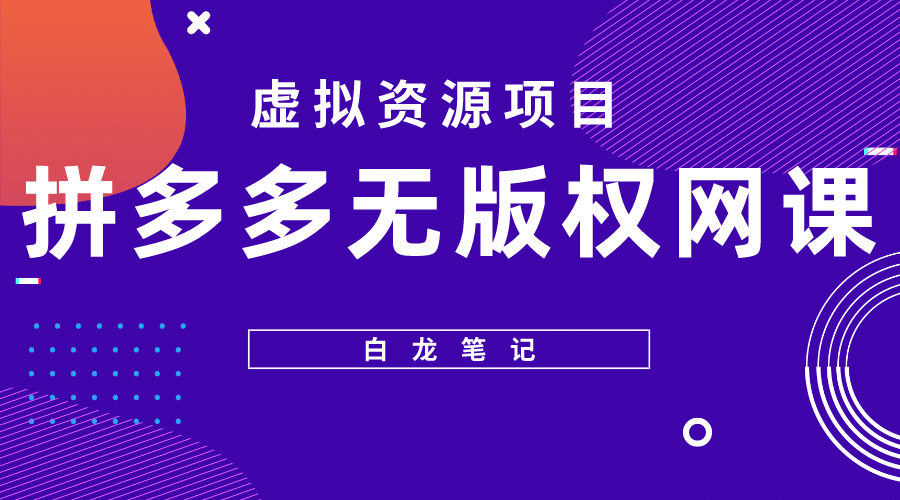 拼多多无版权网课项目，月入5000的长期项目，玩法详细拆解-小二项目网