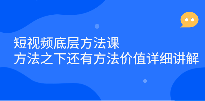 短视频底层方法课：方法之下还有方法价值详细讲解-小二项目网