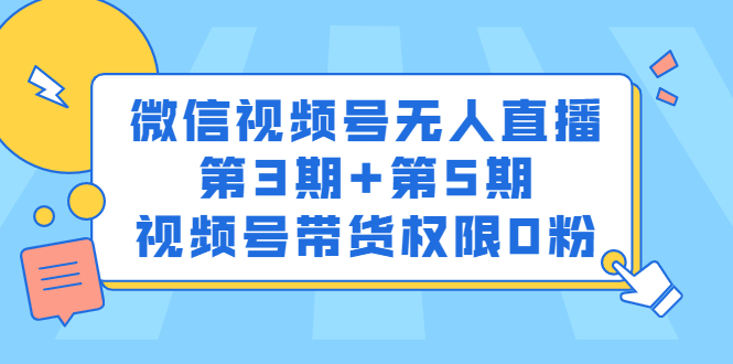 微信视频号无人直播第3期 第5期，视频号带货权限0粉价值1180元-小二项目网