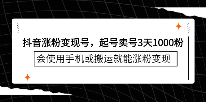 抖音涨粉变现号，起号卖号3天千粉，会使用手机或搬运就能涨粉变现-小二项目网