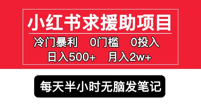 小红书求援助项目，冷门0门槛无脑发笔记-小二项目网