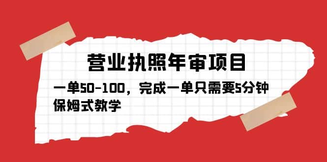 营业执照年审项目，一单50-100，完成一单只需要5分钟，保姆式教学-小二项目网