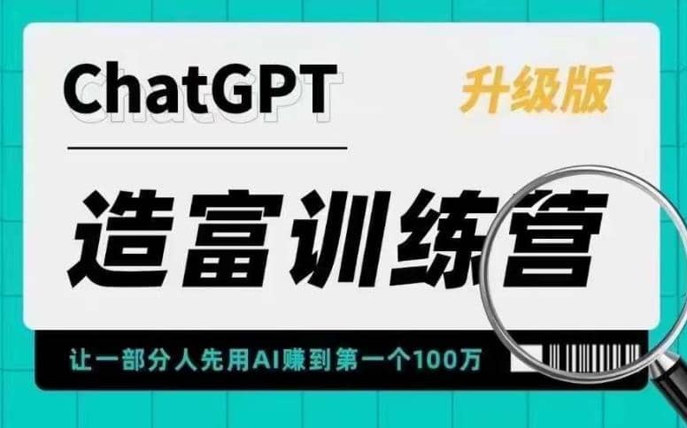 AI造富训练营 让一部分人先用AI赚到第一个100万 让你快人一步抓住行业红利-小二项目网