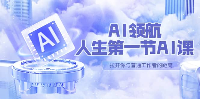 AI-领航-人生第一节-AI课，30位AI领域极客 汇集1000小时Al心得（保姆级）-小二项目网