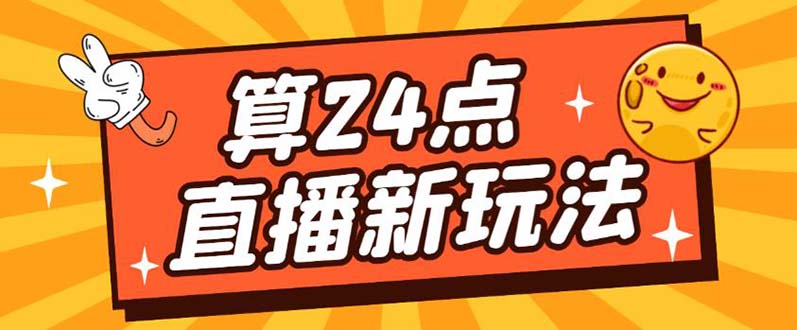 外面卖1200的最新直播撸音浪玩法，算24点【详细玩法教程】-小二项目网