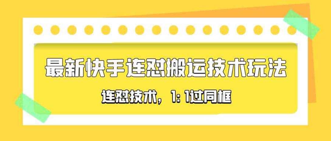 对外收费990的最新快手连怼搬运技术玩法，1:1过同框技术（4月10更新）-小二项目网