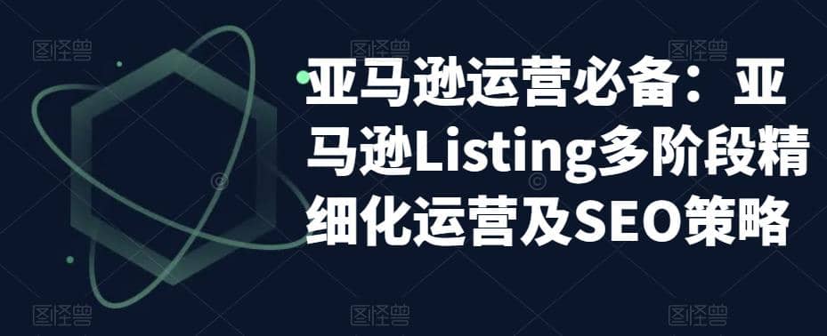 亚马逊2023运营实操：亚马逊Listing多阶段/精细化运营及SEO策略-小二项目网