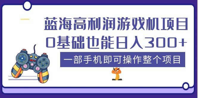 蓝海高利润游戏机项目，0基础也能日入300 。一部手机即可操作整个项目-小二项目网