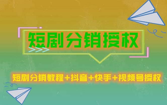 短剧分销授权，收益稳定，门槛低（视频号，抖音，快手）-小二项目网