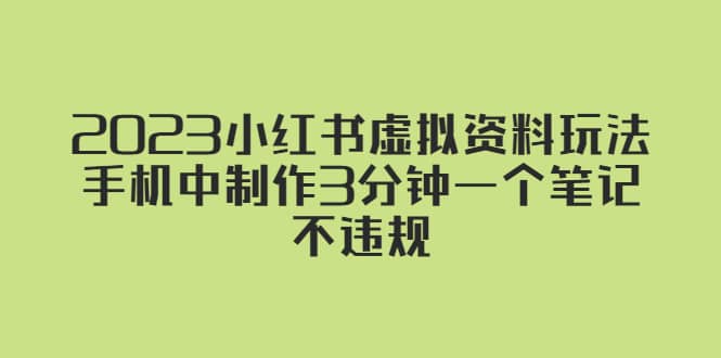 2023小红书虚拟资料玩法，手机中制作3分钟一个笔记不违规-小二项目网