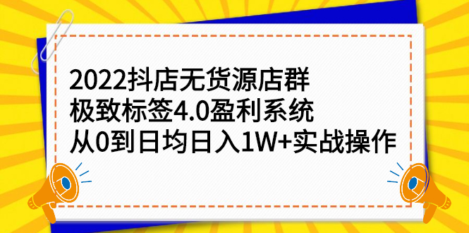 2022抖店无货源店群，极致标签4.0盈利系统价值999元-小二项目网