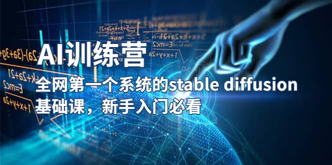 【AI训练营】全网第一个系统的stable diffusion基础课，新手入门必看-小二项目网