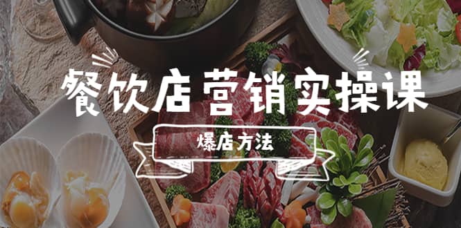 餐饮店营销实操课，省钱撬流量方法，爆店方法，小白能立刻上手的课-小二项目网