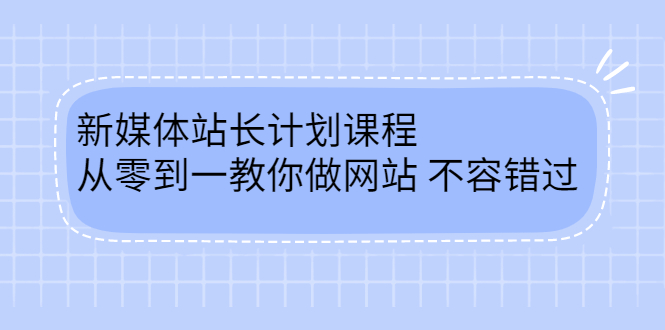 毛小白新媒体站长计划课程，从零到一教你做网站，不容错过-小二项目网