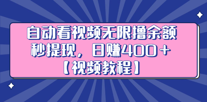 自动看视频无限撸余额秒提现，日赚400＋【视频教程】-小二项目网