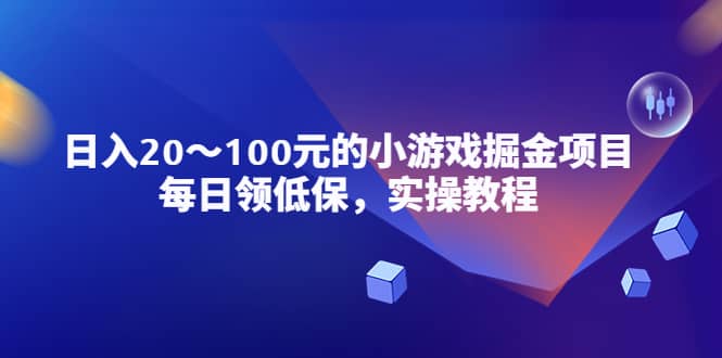 小游戏掘金项目，每日领低保，实操教程-小二项目网