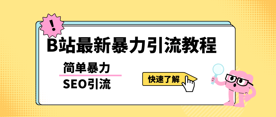 b站最新引流方法，暴力SEO引流玩法，一天可以量产几百个视频（附带软件）-小二项目网