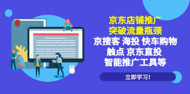 京东店铺推广：突破流量瓶颈，京搜客海投快车购物触点京东直投智能推广工具-小二项目网