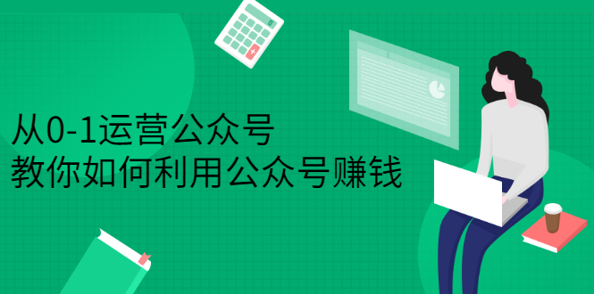 从0-1运营公众号，零基础小白也能上手，系统性了解公众号运营-小二项目网