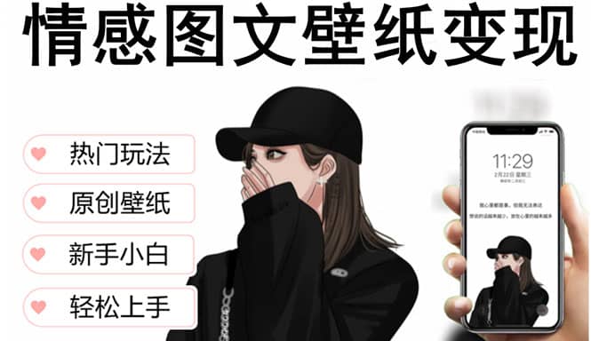 抖音情感图文壁纸变现，纯原创玩法，爆单最高日收益破万，精品稳定低保项目-小二项目网