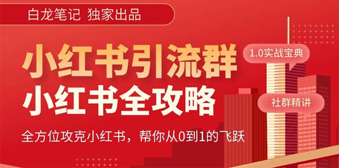 价值980元的《小红书运营和引流课》，日引100高质量粉-小二项目网