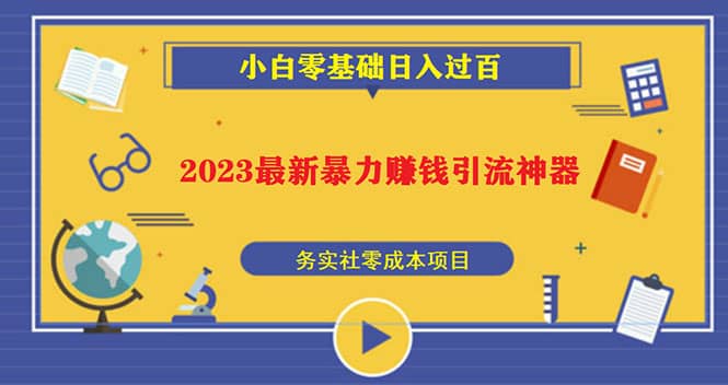 2023最新日引百粉神器，小白一部手机无脑照抄-小二项目网