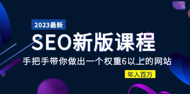 2023某大佬收费SEO新版课程：手把手带你做出一个权重6以上的网站-小二项目网