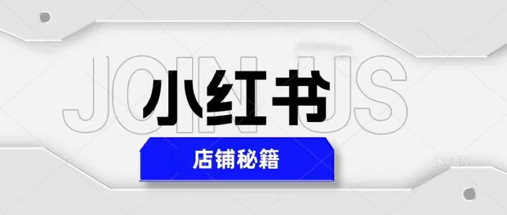 小红书店铺秘籍，最简单教学，最快速爆单-小二项目网