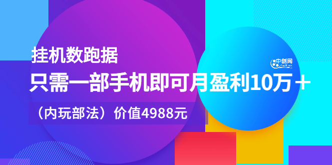 挂机数跑‬据，只需一部手即机‬可月盈利10万＋（内玩部‬法）价值4988元-小二项目网