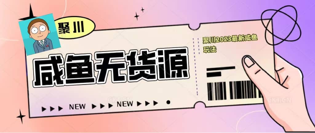 聚川2023闲鱼无货源最新经典玩法：基础认知 爆款闲鱼选品 快速找到货源-小二项目网