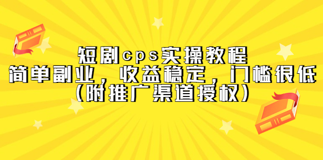 短剧cps实操教程，简单副业，收益稳定，门槛很低（附推广渠道授权）-小二项目网