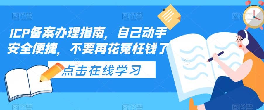 ICP备案办理指南，自己动手安全便捷，不要再花冤枉钱了-小二项目网