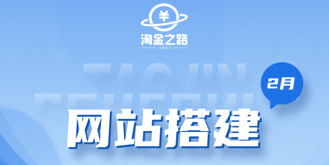 淘金之路网站搭建课程，从零开始搭建知识付费系统-小二项目网