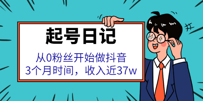 起号日记：从0粉丝开始做抖音，3个月时间，收入近37w-小二项目网