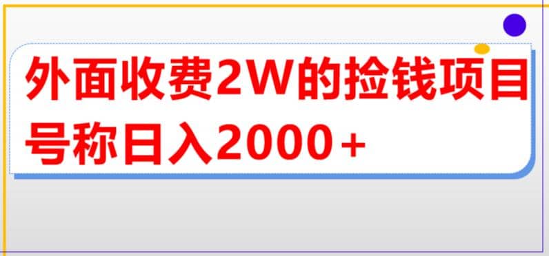 外面收费2w的直播买货捡钱项目，号称单场直播撸2000 【详细玩法教程】-小二项目网