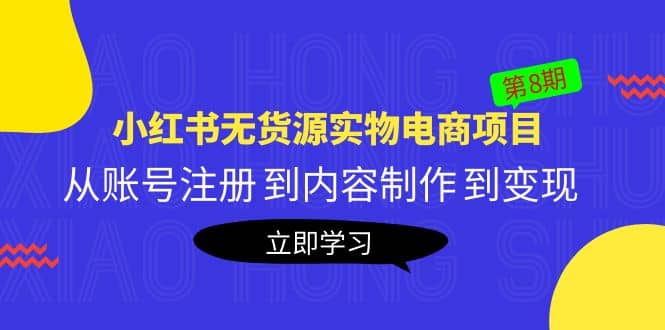 《小红书无货源实物电商项目》第8期：从账号注册 到内容制作 到变现-小二项目网