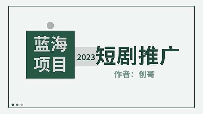 短剧CPS训练营，新人必看短剧推广指南【短剧分销授权渠道】-小二项目网