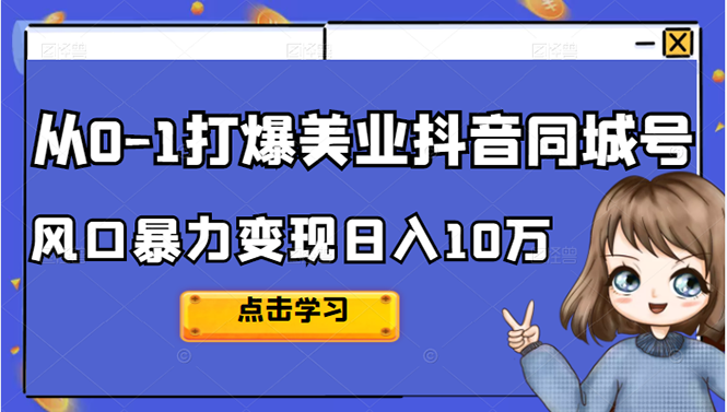 从0-1打爆美业抖音同城号变现千万-小二项目网