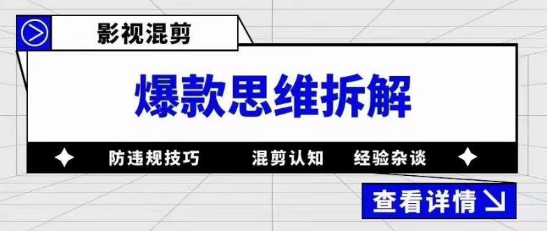 影视混剪爆款思维拆解 从混剪认知到0粉小号案例 讲防违规技巧 各类问题解决-小二项目网