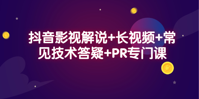 抖音影视解说 长视频 常见技术答疑 PR专门课-小二项目网