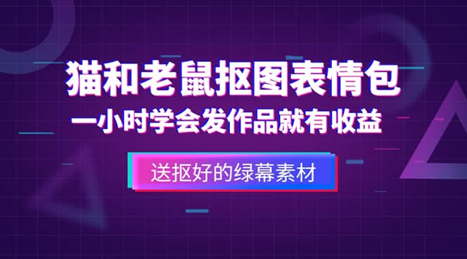 外面收费880的猫和老鼠绿幕抠图表情包视频制作，一条视频变现3w 教程 素材-小二项目网