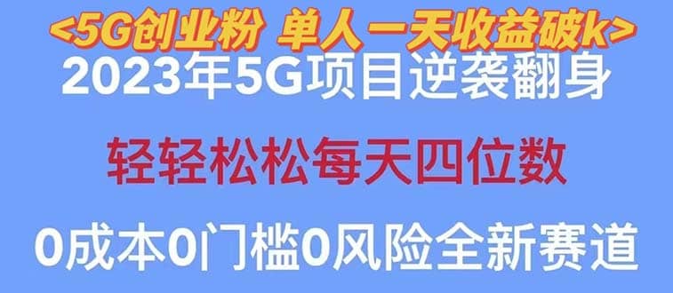 2023自动裂变5g创业粉项目，单天引流100 秒返号卡渠道 引流方法 变现话术-小二项目网