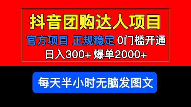 官方扶持正规项目 抖音团购达人 爆单2000 0门槛每天半小时发图文-小二项目网